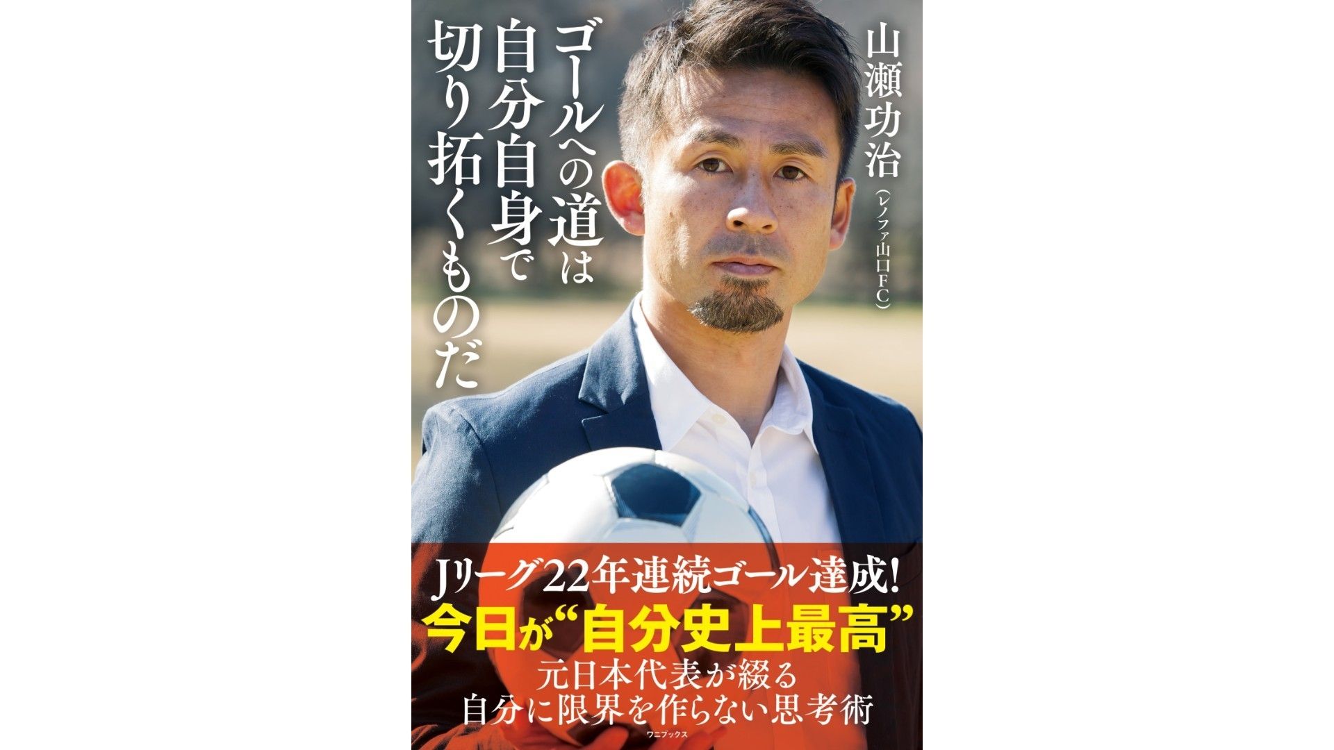 山瀬功治、プロ生活23年目での初の著書『ゴールへの道は自分自身で切り