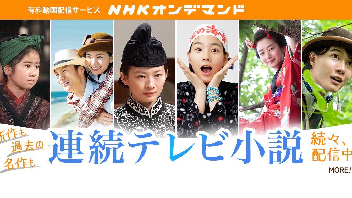 NHKオンデマンド