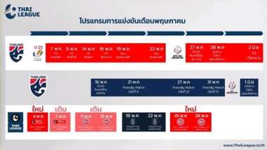 โปรแกรมไทยลีก ซีเกมส์