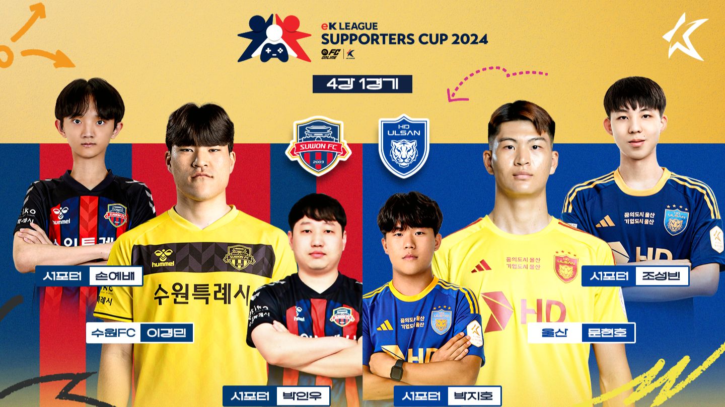 eK리그 서포터즈컵 2024 4강