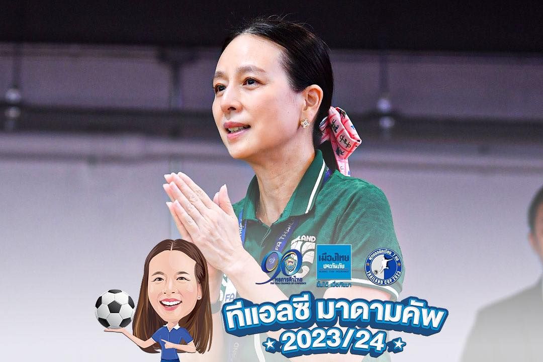 “ทีแอลซี มาดามคัพ 2023/24”