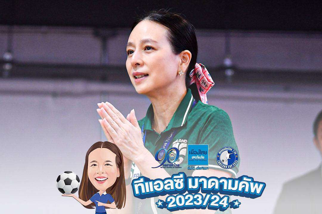 “ทีแอลซี มาดามคัพ 2023/24”