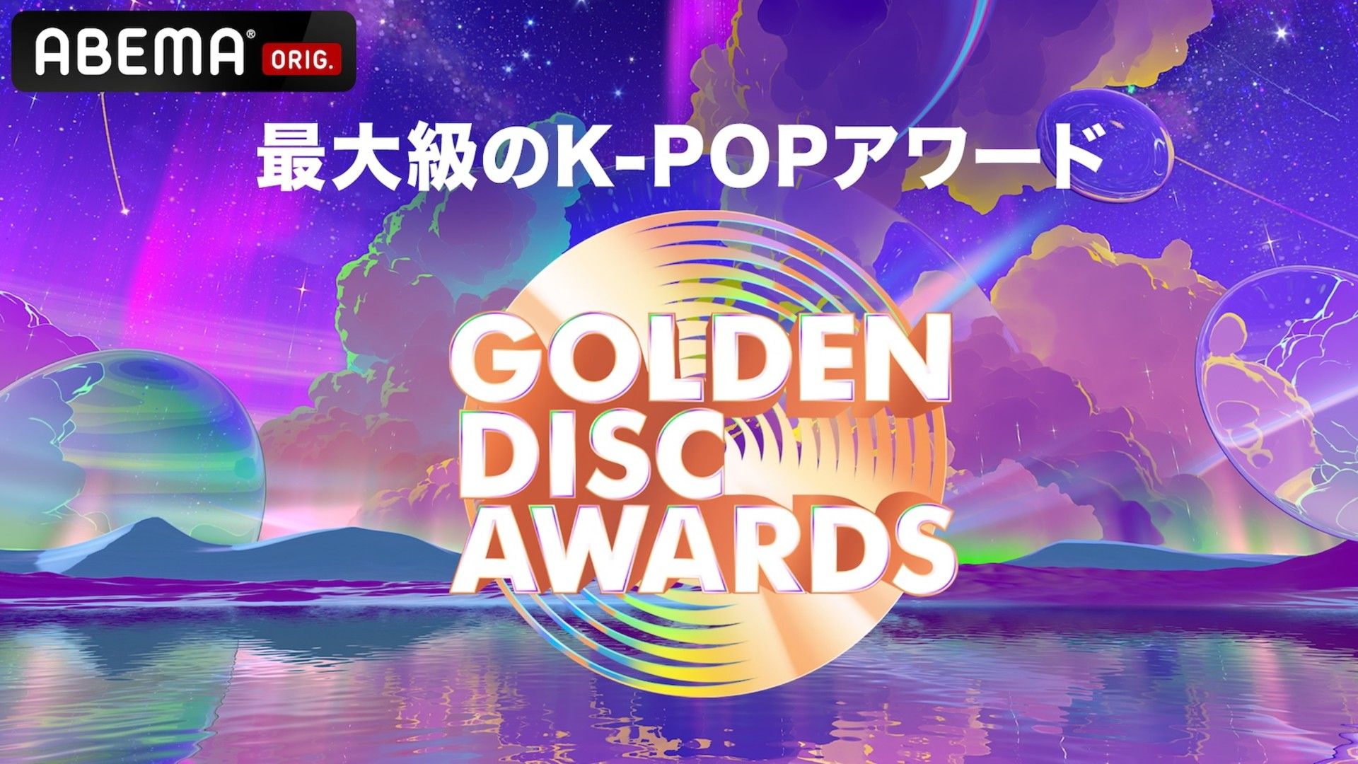 golden disc awards 2025 abema
