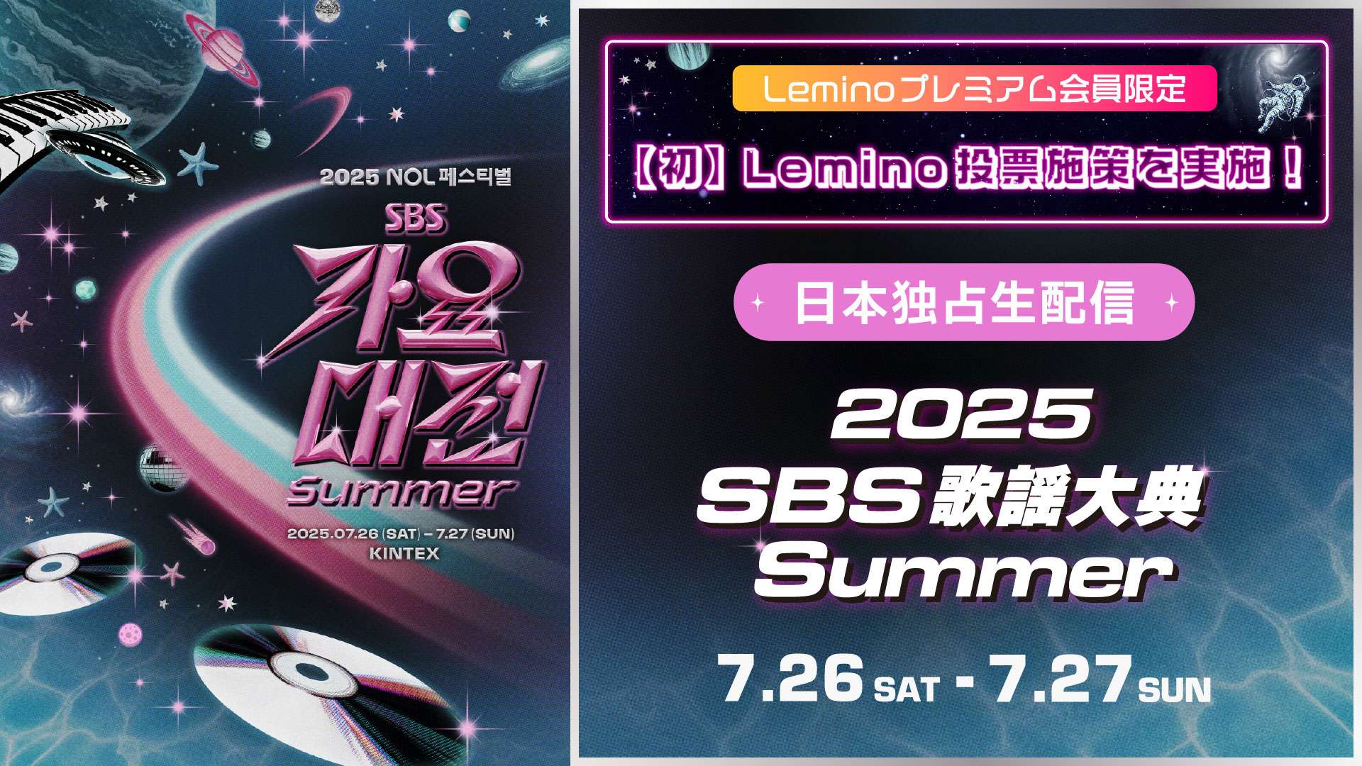 SBS歌謡大典Summer2025のテレビ放送/ネット配信予定・視聴方法 | Goal 