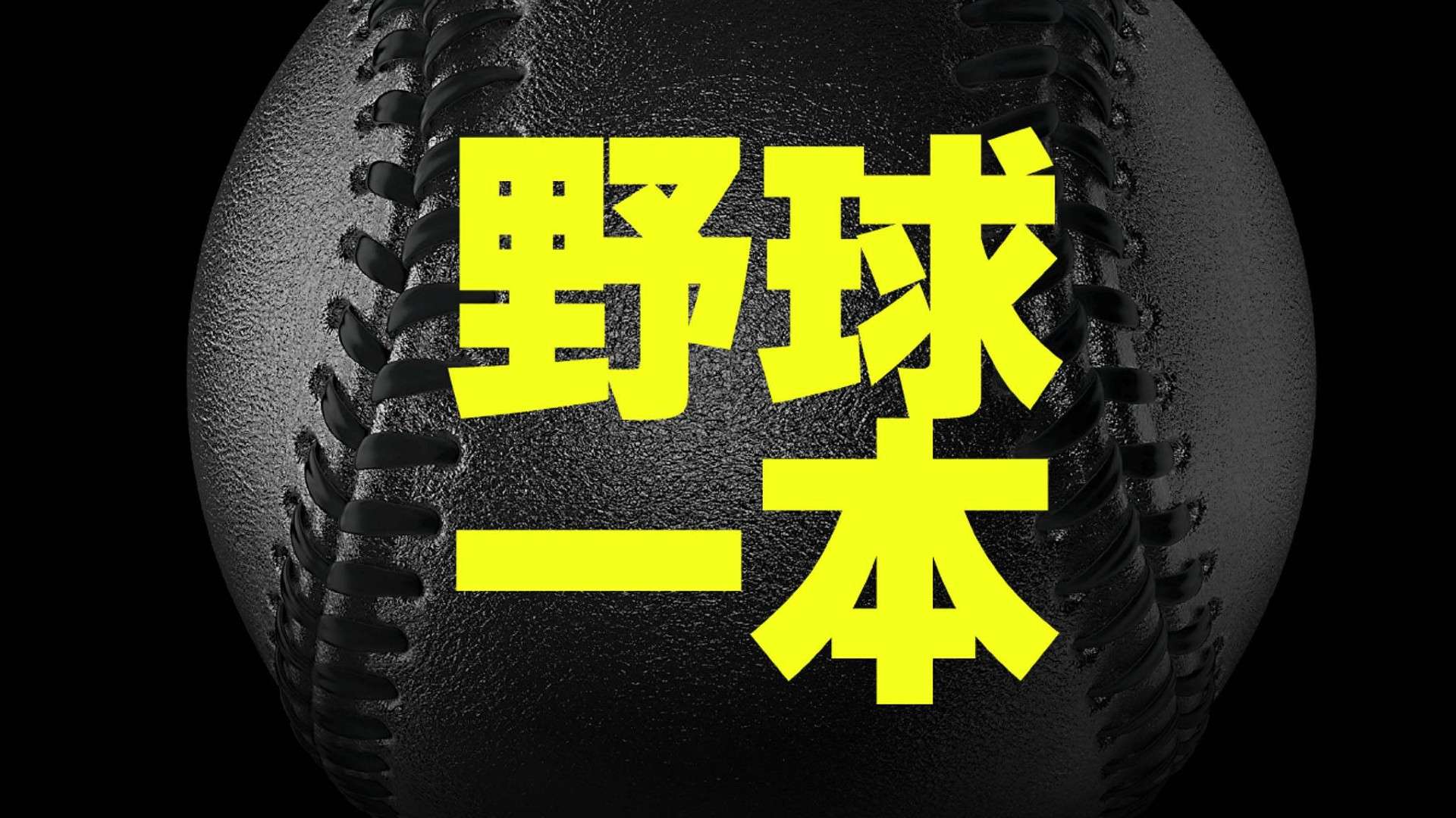 dazn baseball ippon
