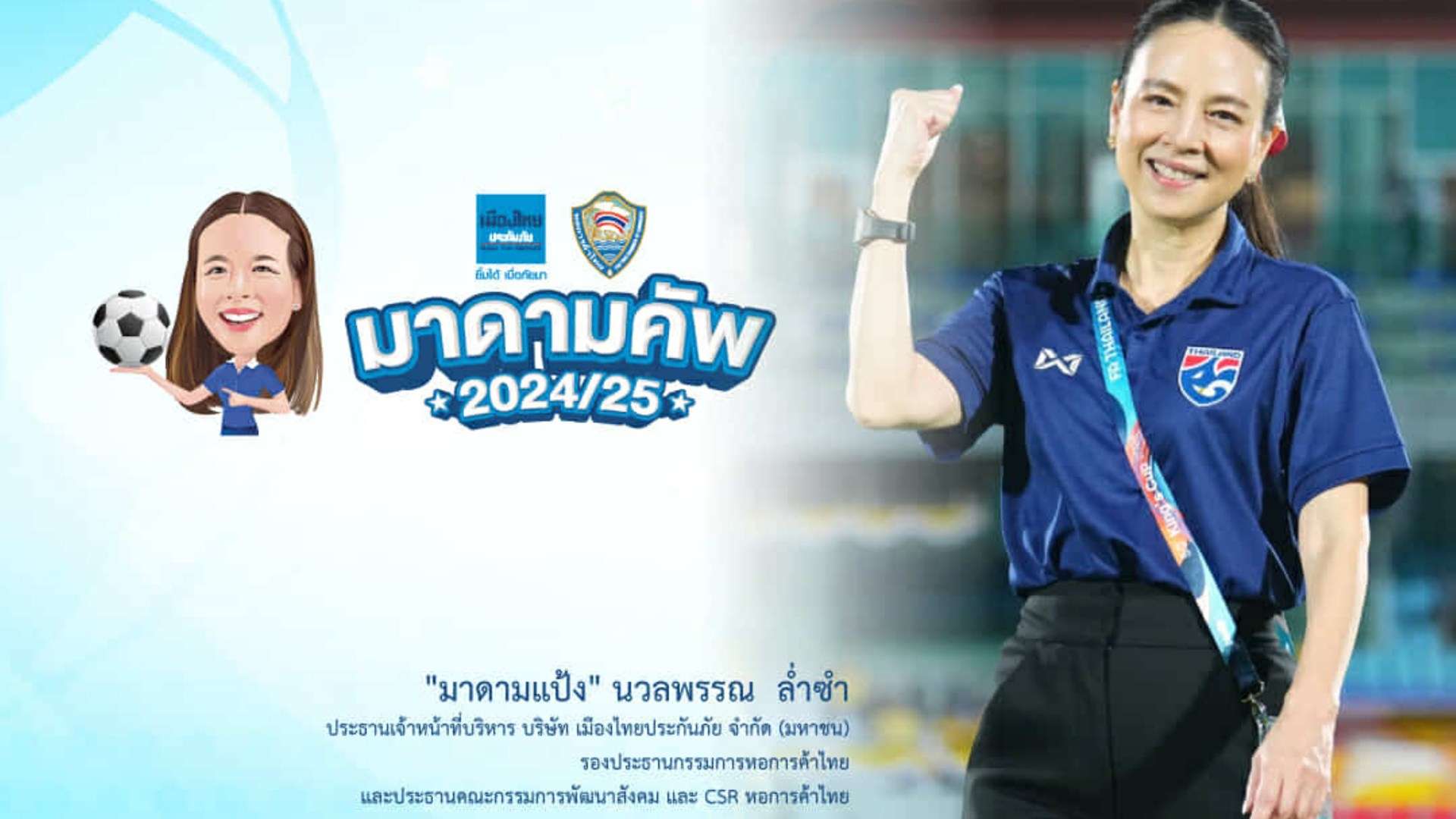 เมืองไทย มาดามคัพ 2024-25
