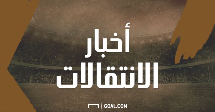 أخبار الانتقالات 17062017