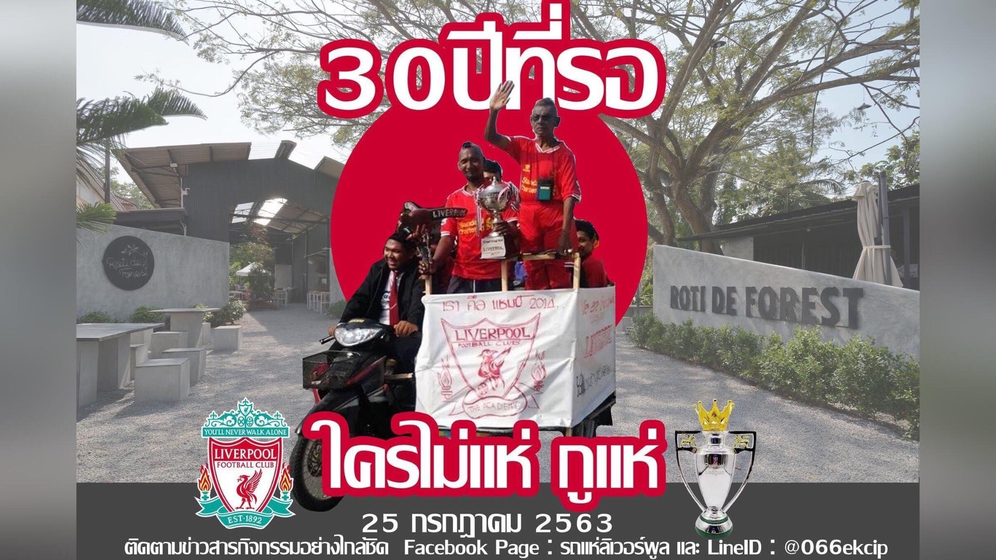 รถแห่ลิเวอร์พูล