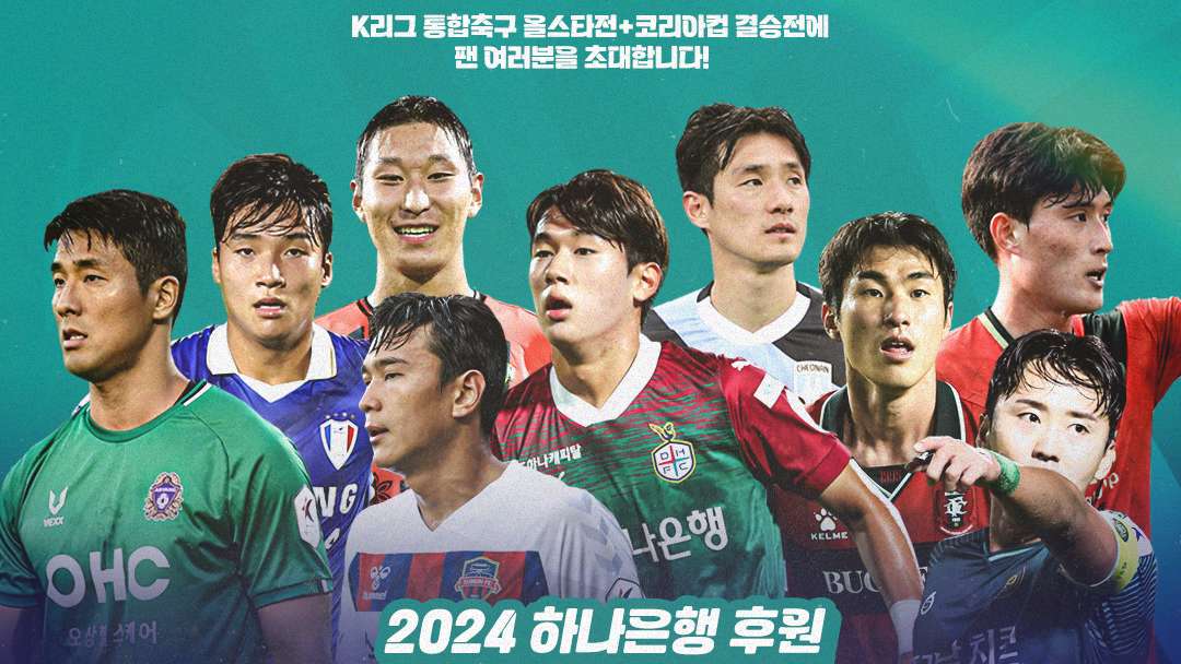 2024 하나은행 후원 K리그 스페셜올림픽코리아 통합축구 올스타전