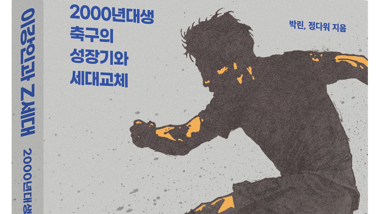 이강인과 Z세대