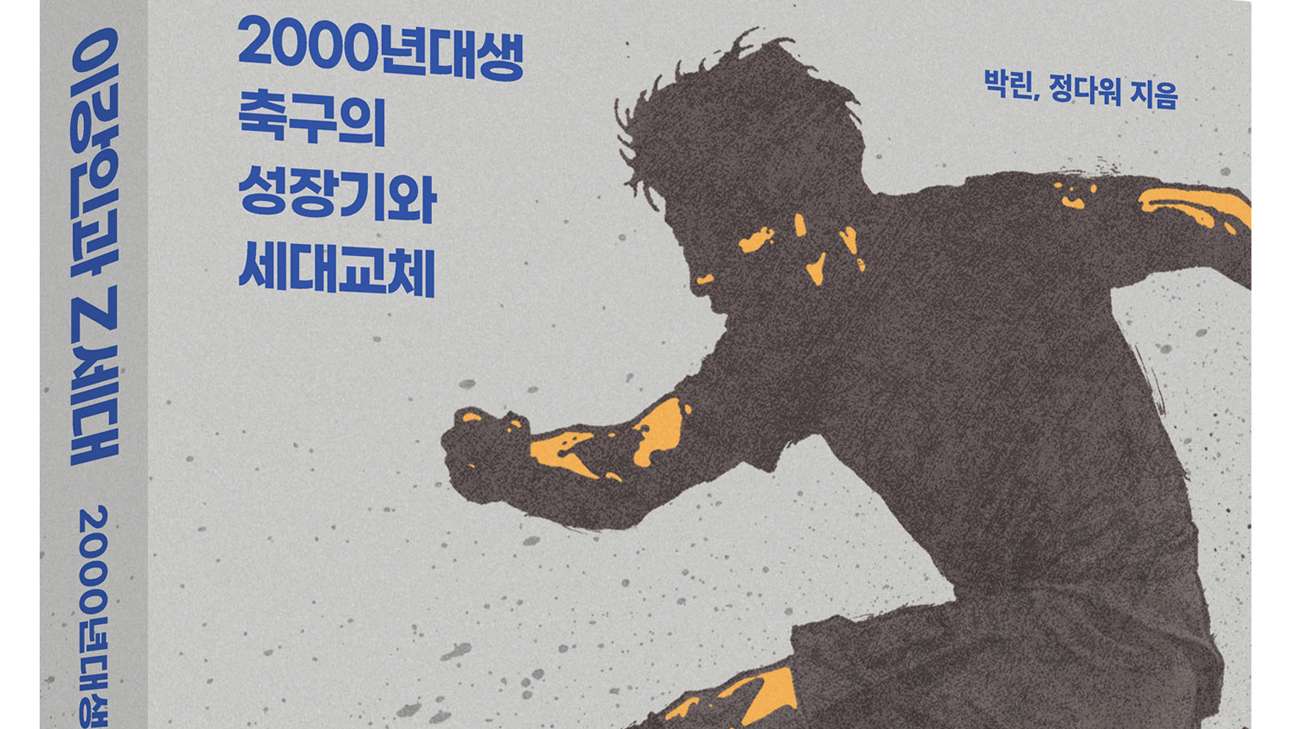 이강인과 Z세대