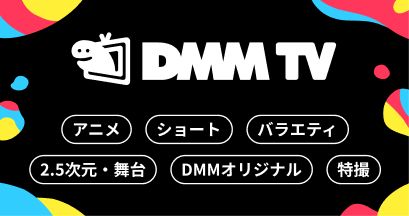 dmm tv 20250730