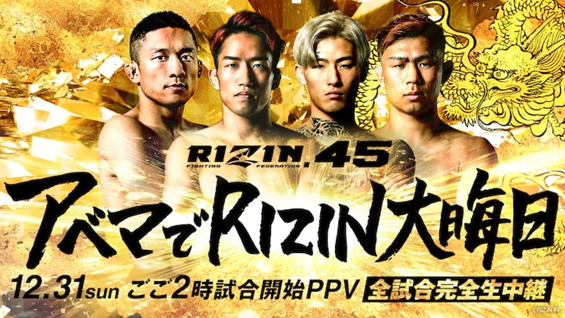 RIZIN.45はいつ？対戦カード・試合順・中継予定 堀口恭司、朝倉海ら