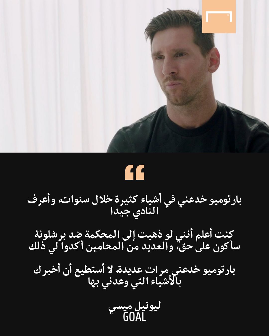 تصريحات ميسي لجوا