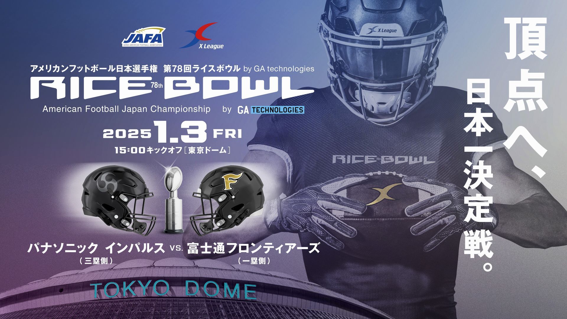 ライスボウル2025 試合日程・対戦カード・放送予定 | Goal.com 日本