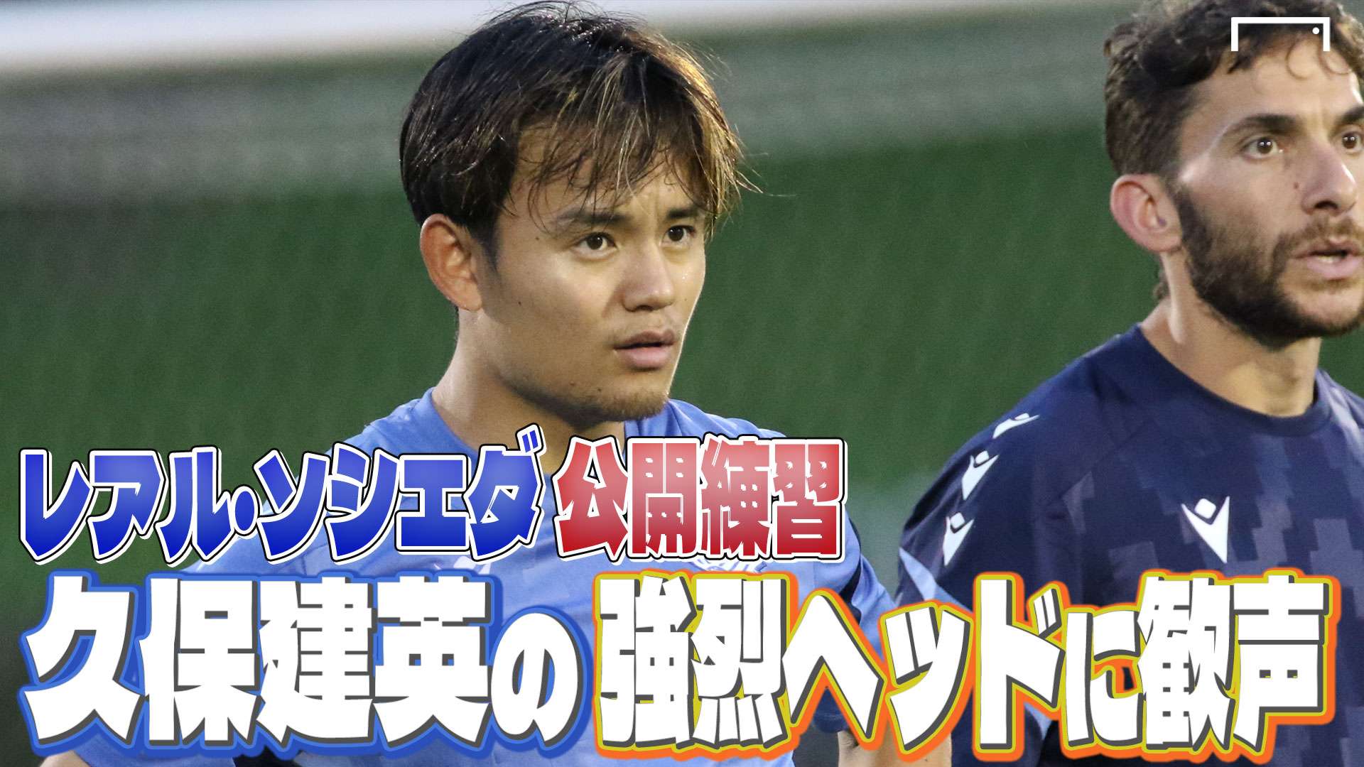 20250025-real-sociedad-training-video-kubo