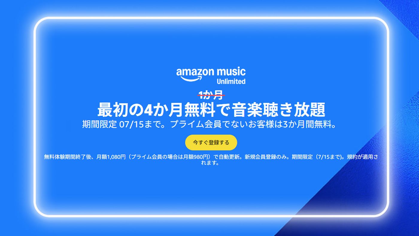 アマゾン ミュージック プライム 会員 無料
