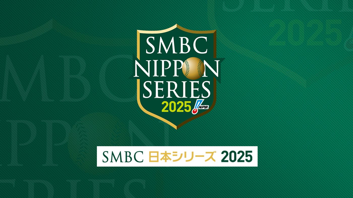 プロ野球日本シリーズ2025のテレビ放送・ネット配信予定・試合視聴方法
