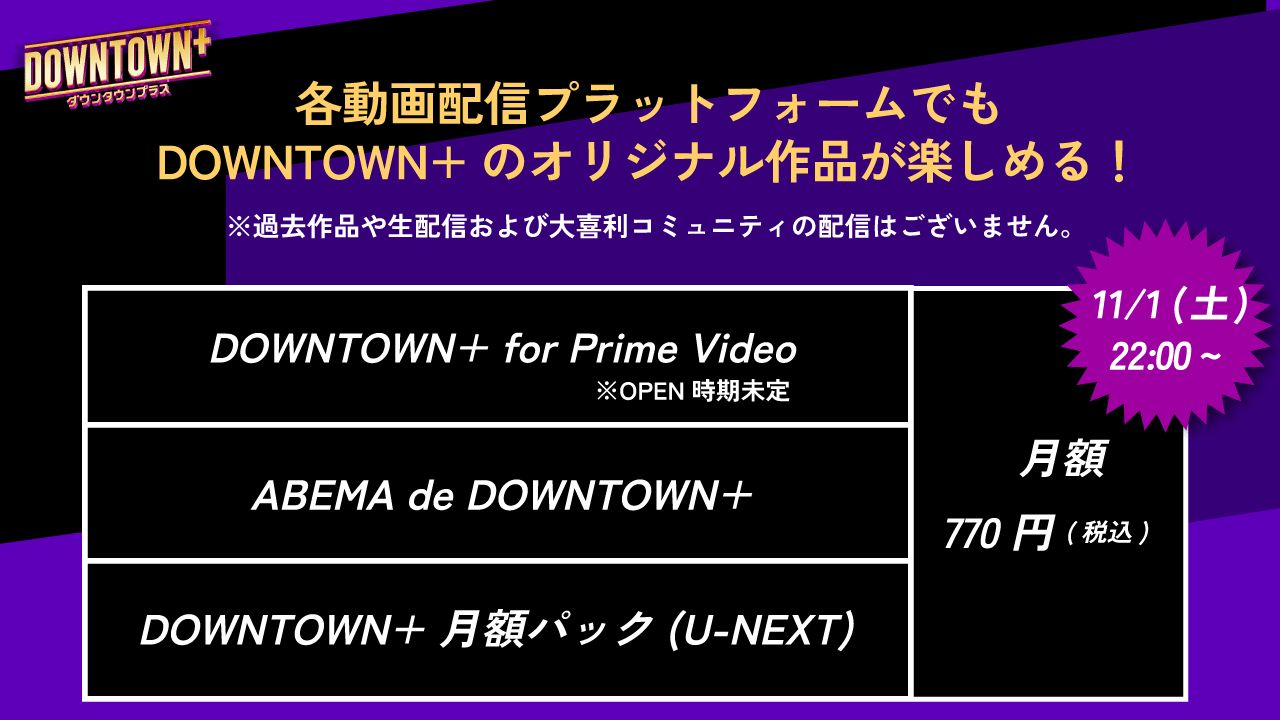 DOWNTOWN+ ABEMA U-NEXT