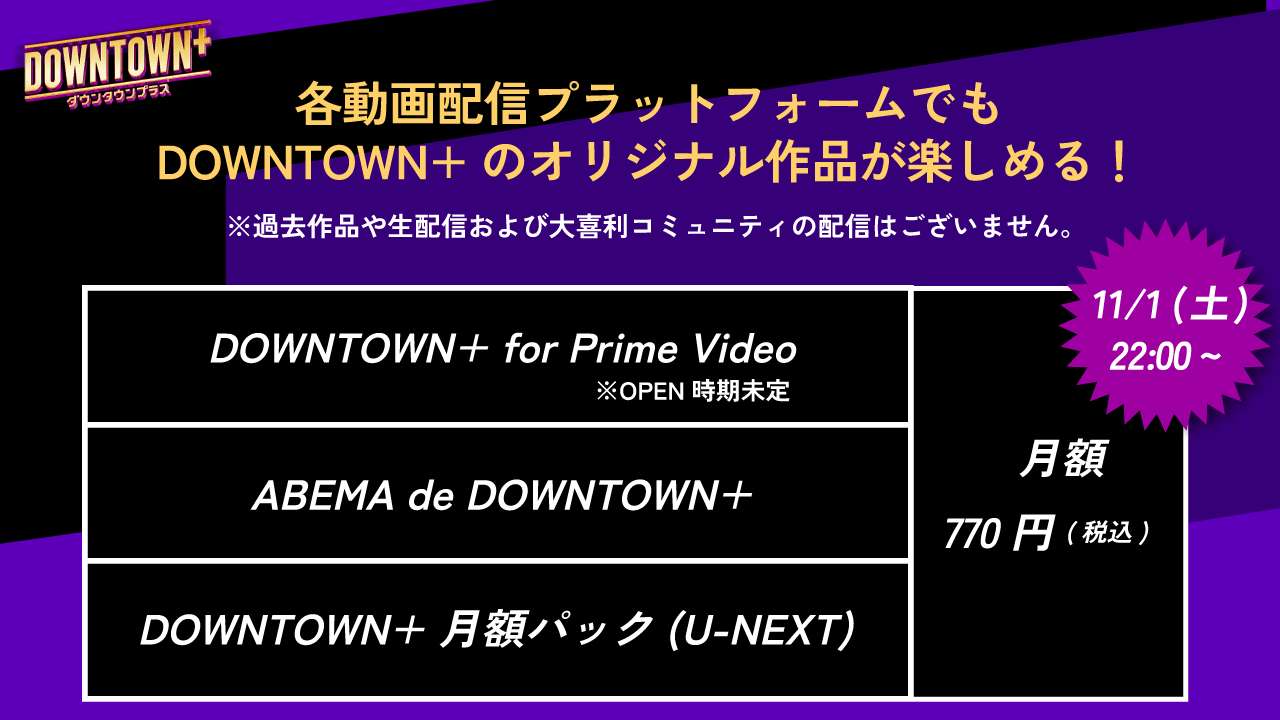 DOWNTOWN+ ABEMA U-NEXT