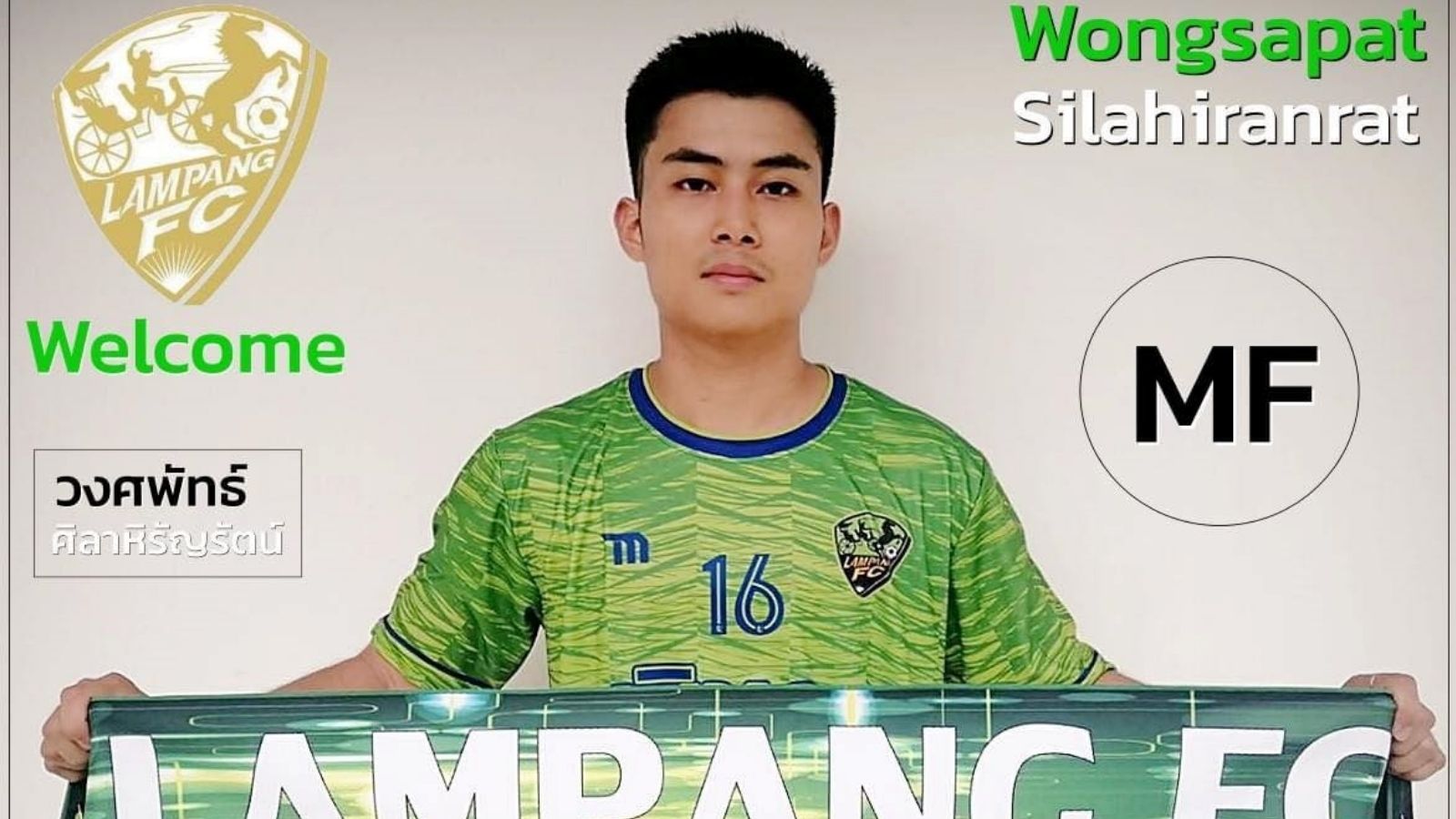 วงศพัทธ์ ศิลาหิรัญรัตน์