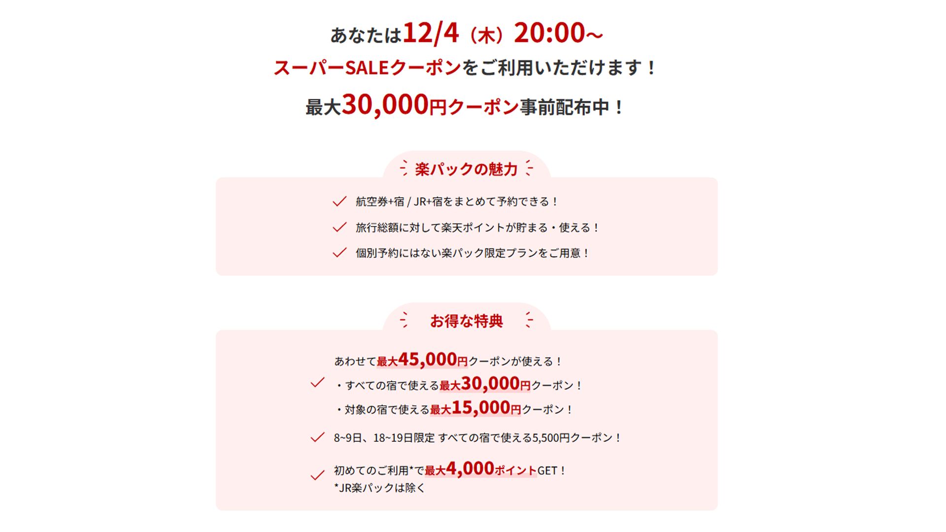 3 rakuten travel super sale 20251203