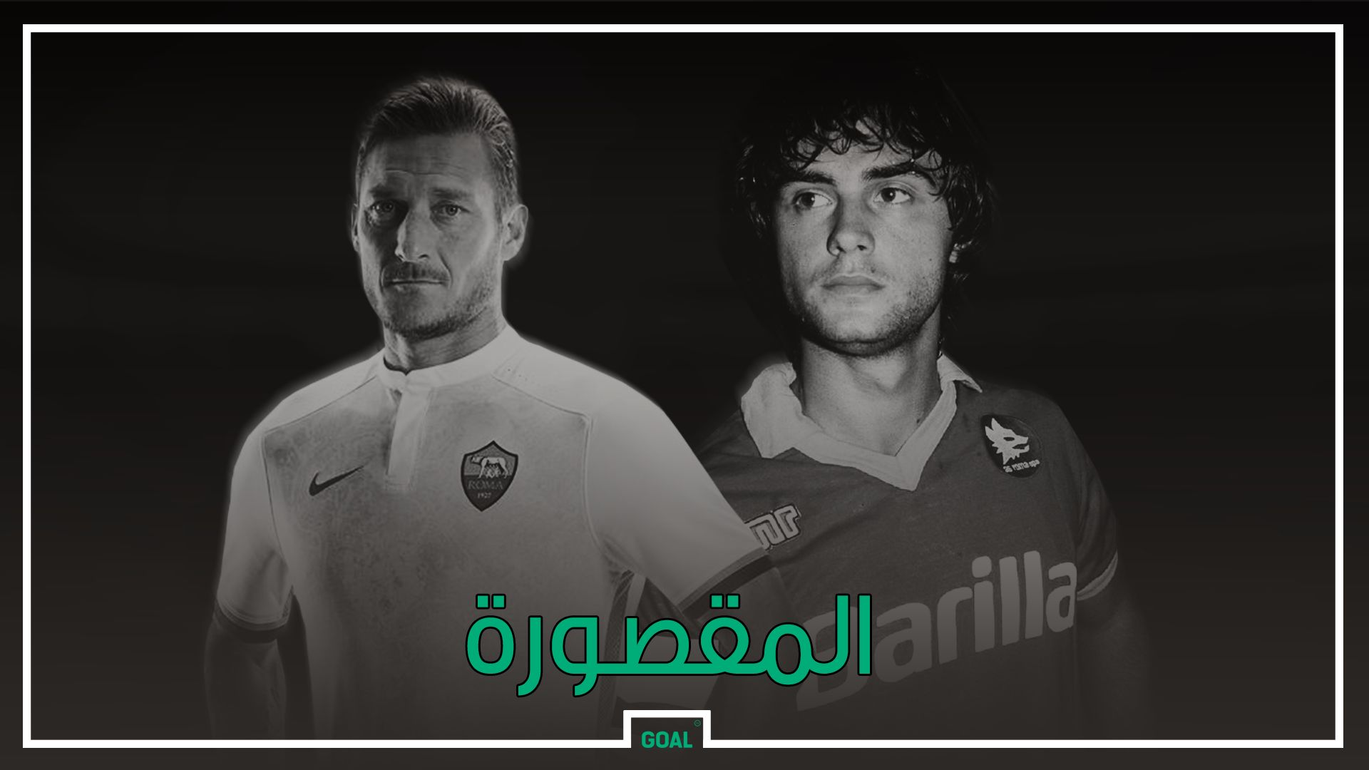 المقصورة - جيانيني وتوتي