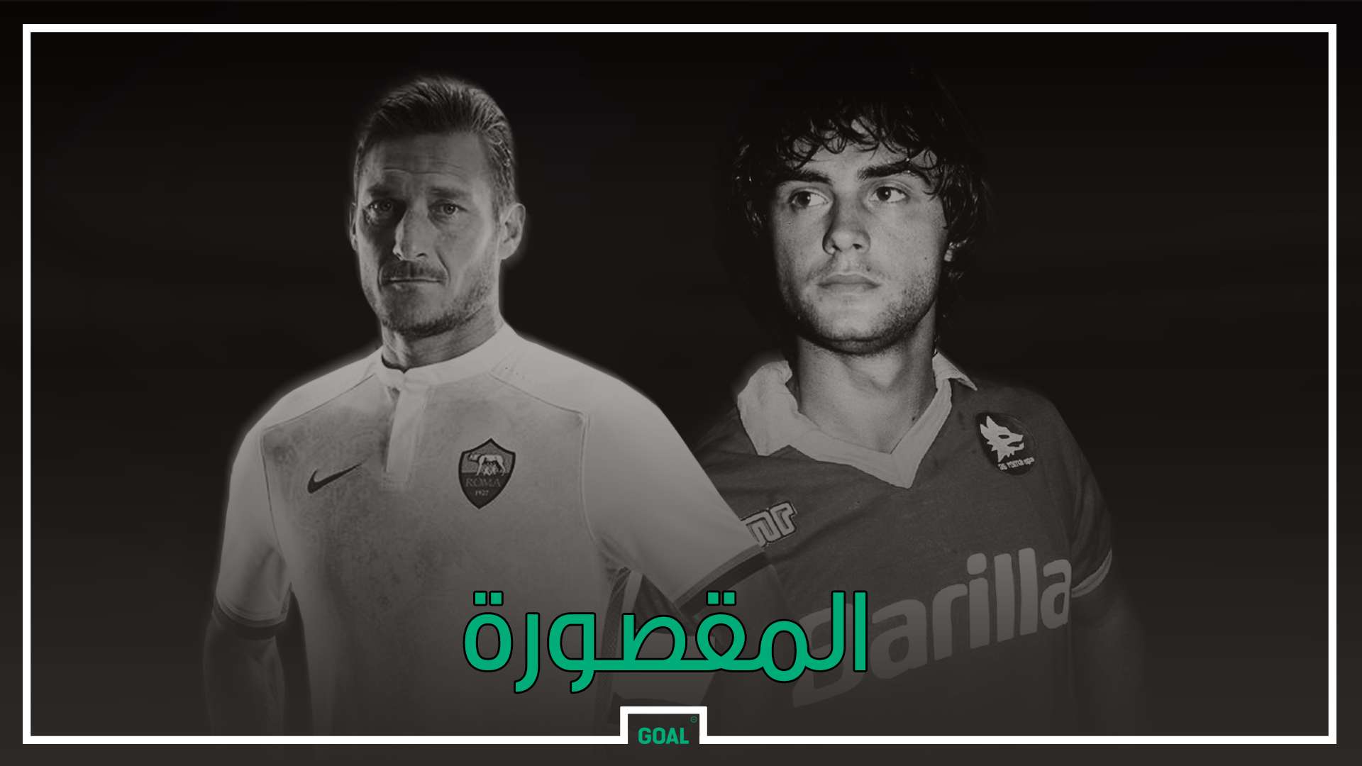 المقصورة - جيانيني وتوتي