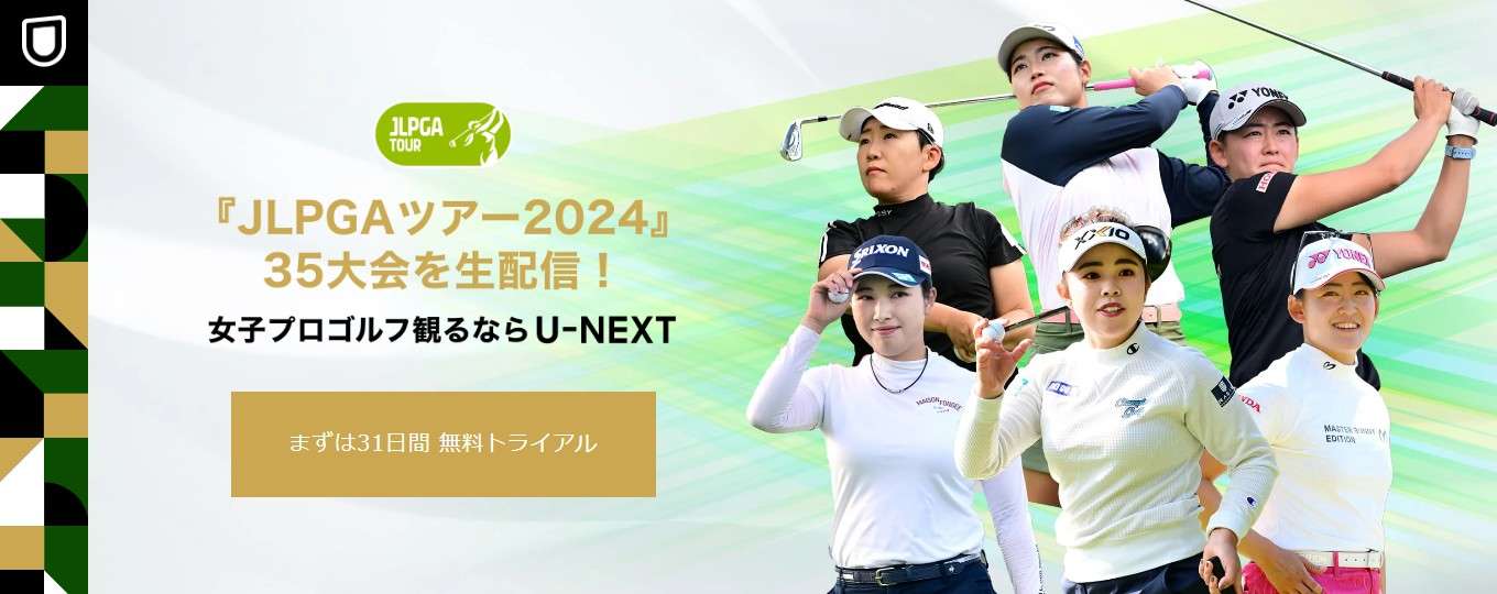 jlpga 2024 u-next