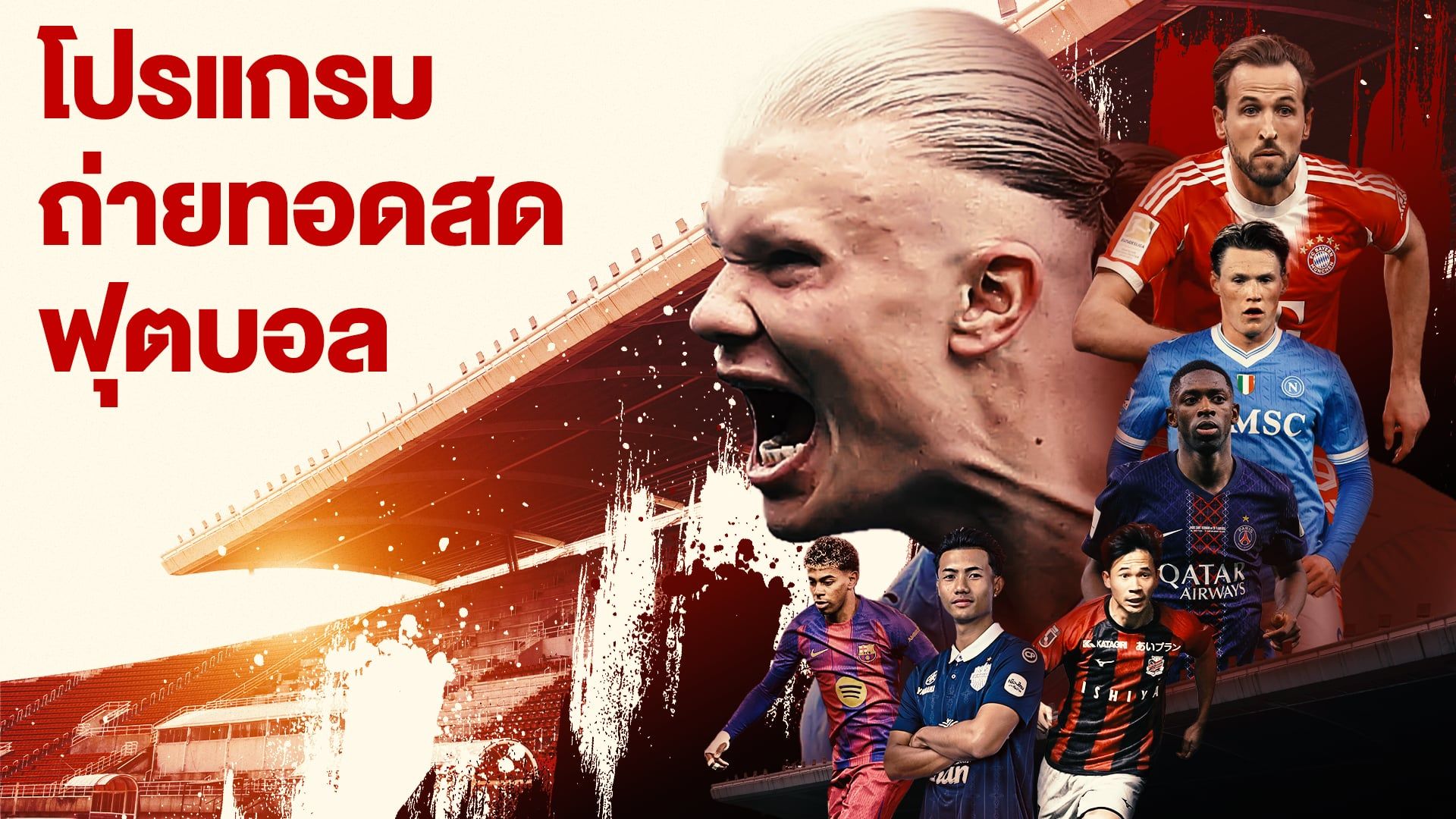 โปรแกรมถ่ายทอดสดฟุตบอล 2026