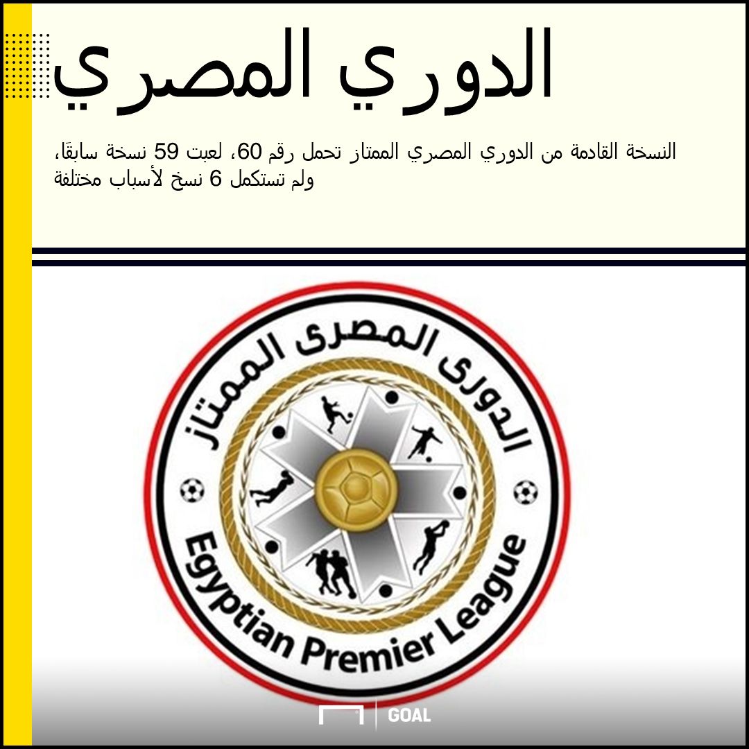 الدوري المصري