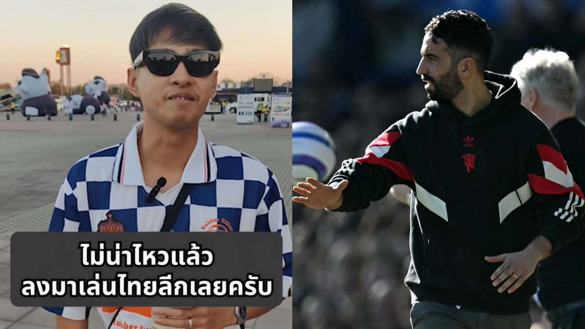 แฟนบอลบุรีรัมย์ ยูไนเต็ด X Rúben Amorim