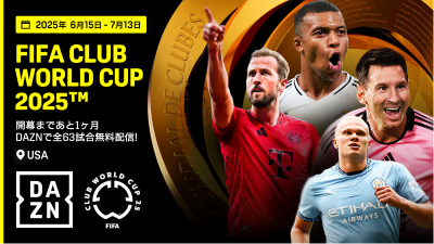 邦楽 DAZN DAZN、クラブ・ワールドカップ2025の全63試合を日本語実況付きで