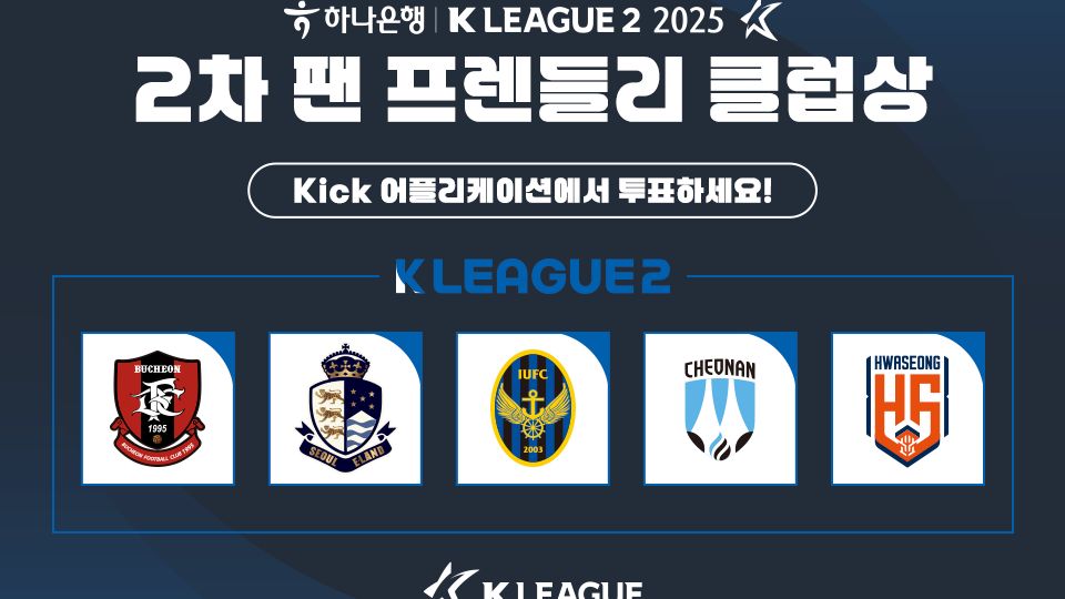 2025시즌 2차 K리그2 ‘팬 프렌들리 클럽상’, 9일부터 팬 투표 시작