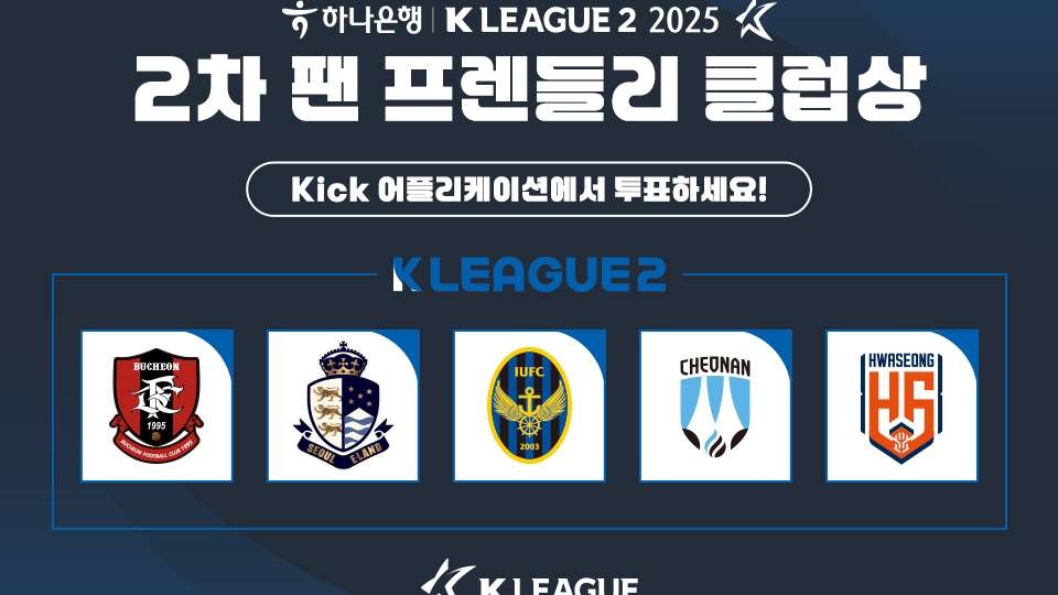 2025시즌 2차 K리그2 ‘팬 프렌들리 클럽상’, 9일부터 팬 투표 시작