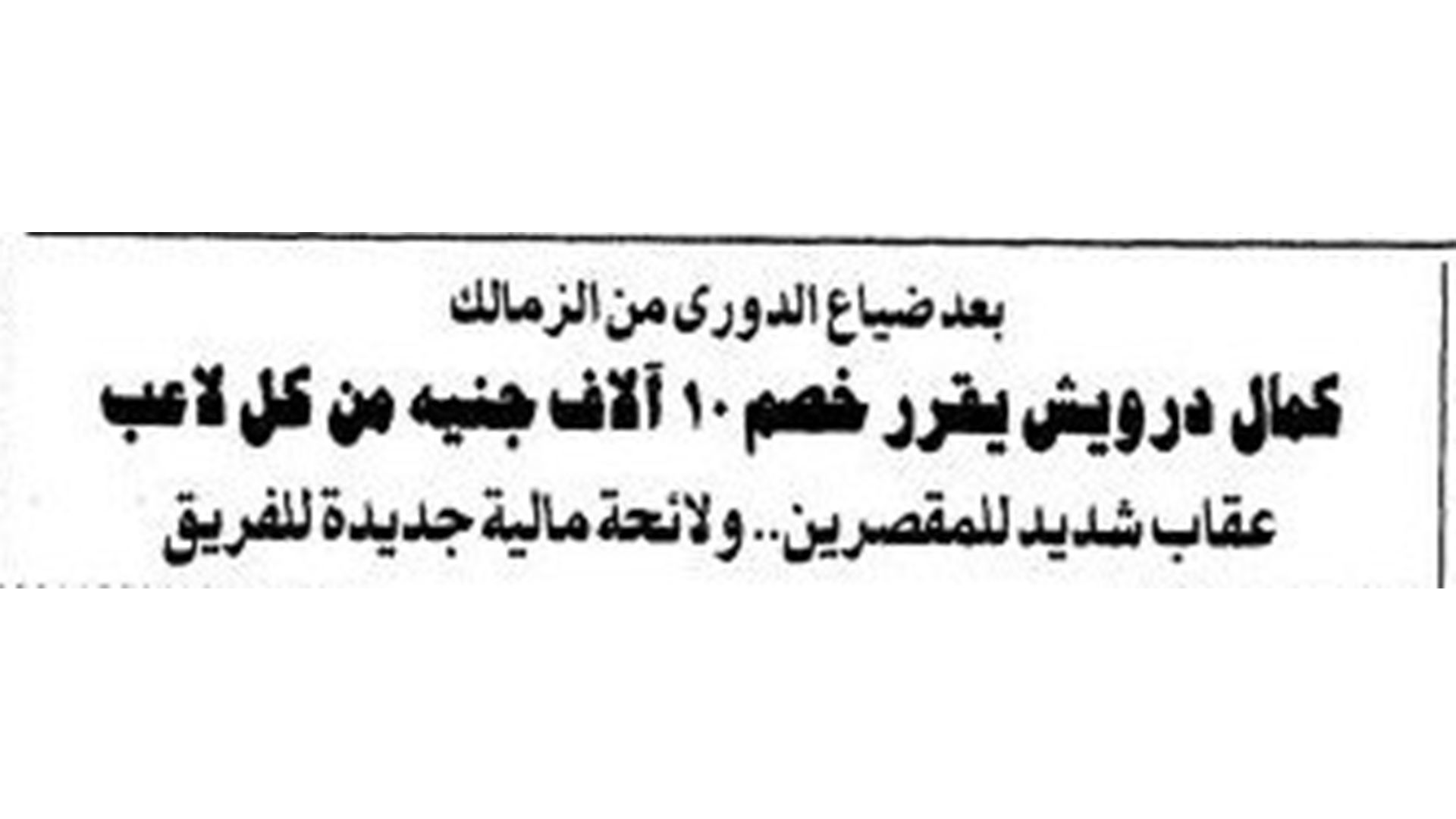 دوري 1997 وخطف الأهلي اللقب من الزمالك
