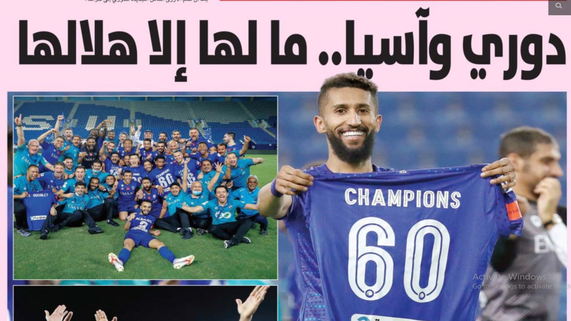 صحيفة الرياضية السعودية بعد تتويج الهلال بالدوري 30 أغسطس 2020