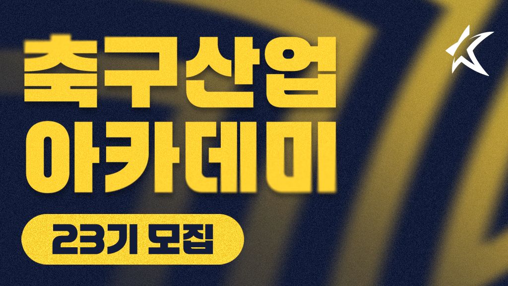 축구산업아카데미 23기