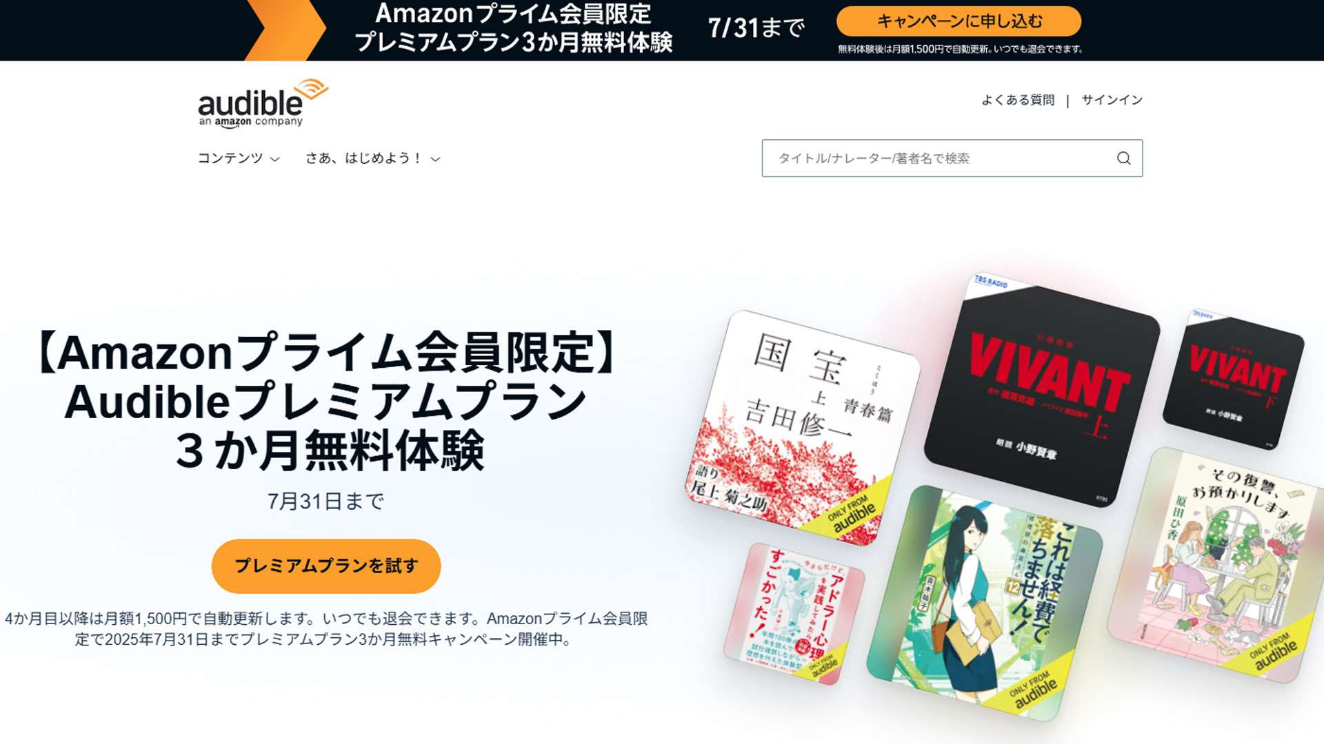 Audible 202507 campaign