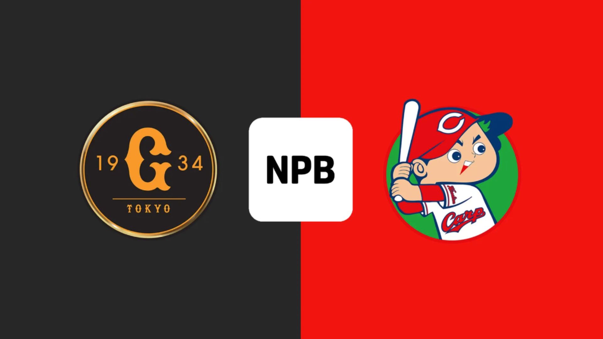 4月29日　巨人対広島　18時00分 4/29 巨人vs広島 | GIANTS TV