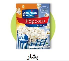  وجبات خفيفة وحلويات الفشار فشار يُعد في المايكروويف حبوب الفشار المفرقعة حبوب فشار غير مفرقع