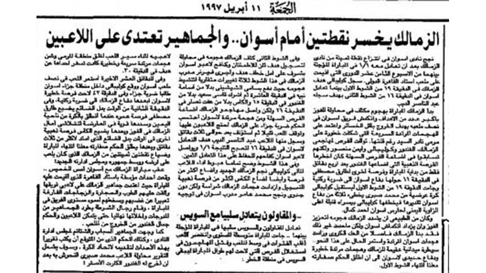 دوري 1997 وخطف الأهلي اللقب من الزمالك