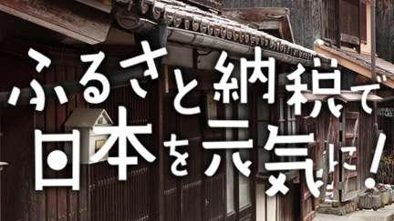 ふるさと納税