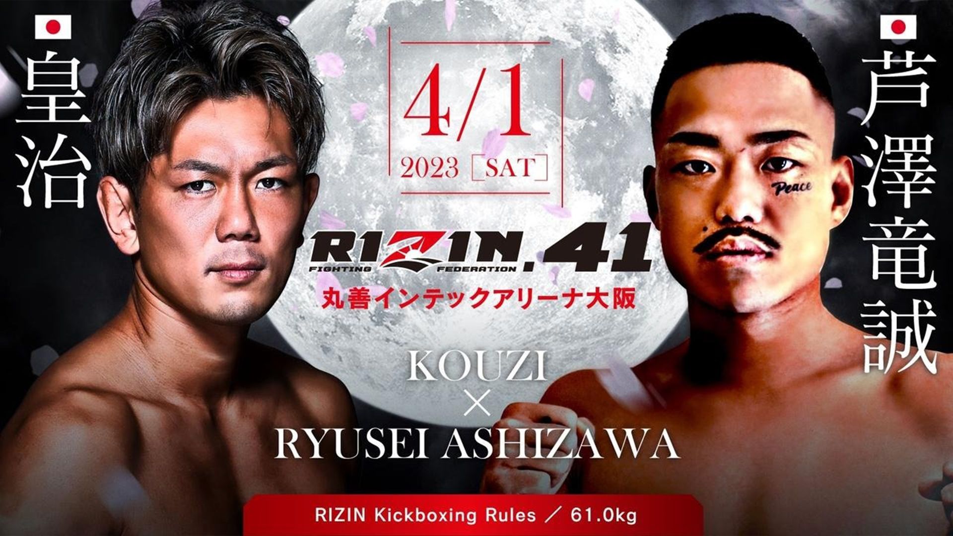RIZIN.41の放送予定・対戦カード・試合順・PPV視聴方法｜皇治vs