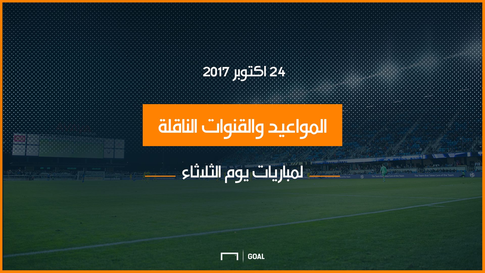 مباريات اليوم