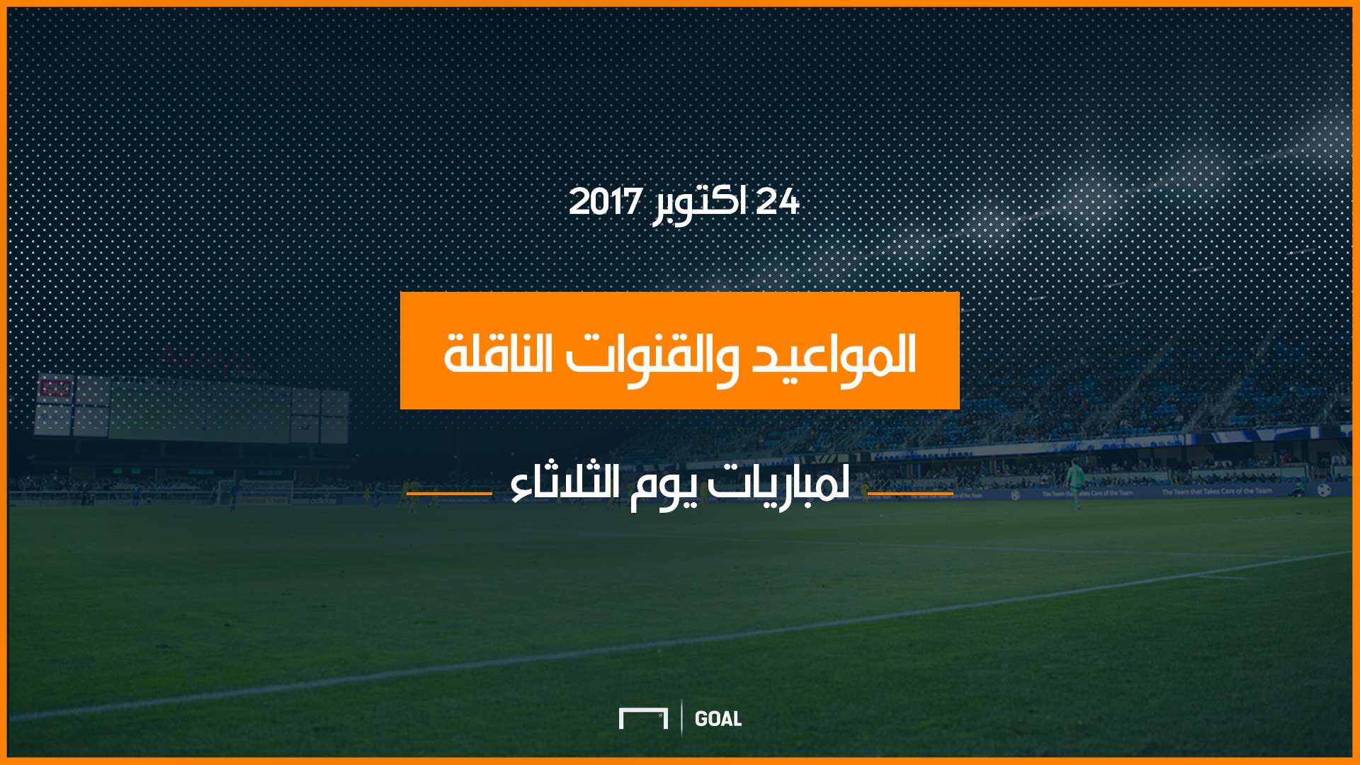 مباريات اليوم