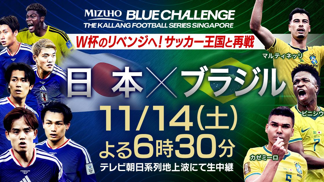 11月の日本代表vsブラジルの一戦をテレビ朝日系列が生中継！W杯の雪辱