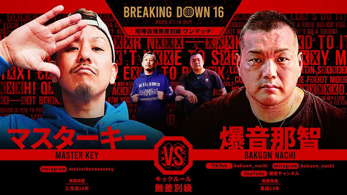 マスターキー vs 爆音那智