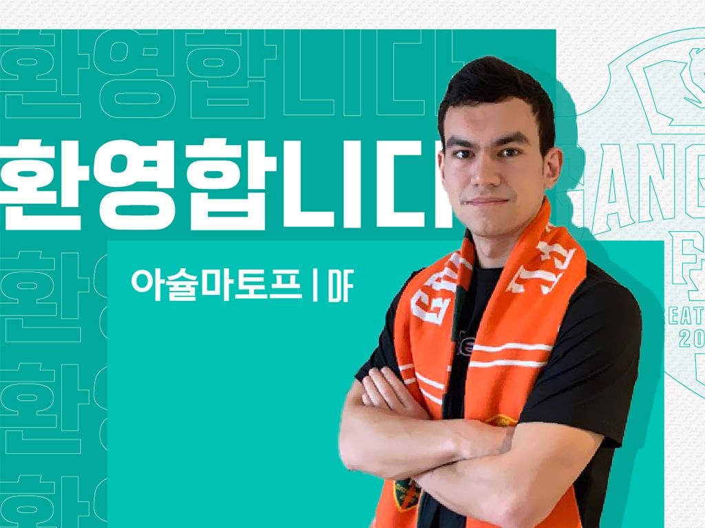 강원 아슐마토프 영입