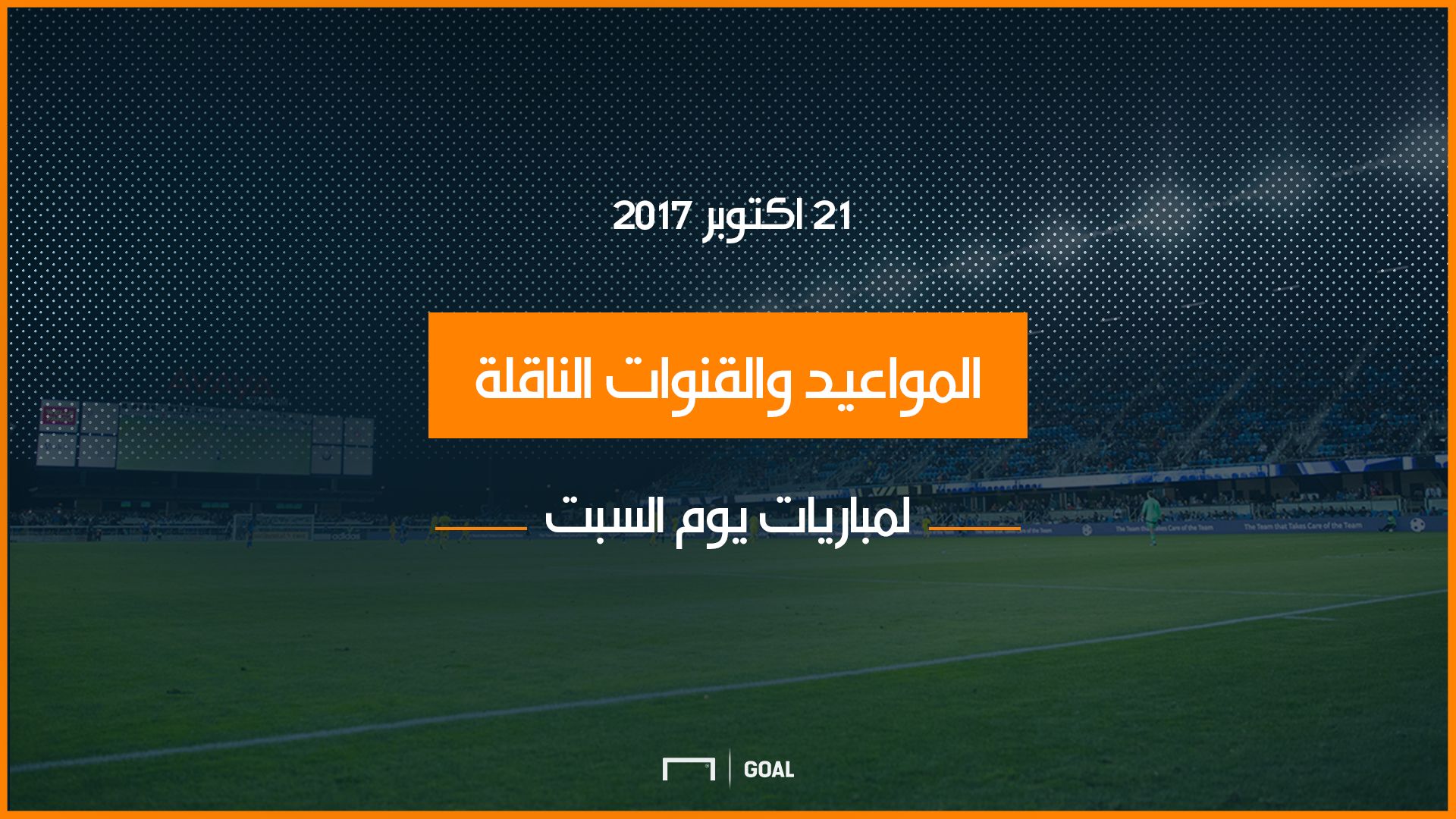 مواعيد المباريات